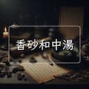 香砂和中湯