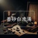 香砂白朮湯