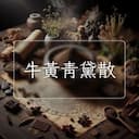 牛黃青黛散