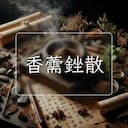 香薷銼散