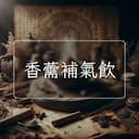 香薷補氣飲