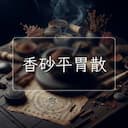 香砂平胃散
