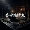 香砂健脾丸