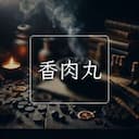 香肉丸
