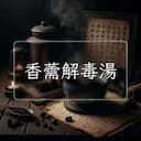香薷解毒湯
