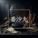 香沙丸