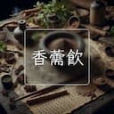 香薷飲