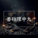 香砂理中丸