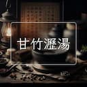 甘竹瀝湯