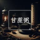 甘蔗粥
