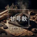 甘芎散