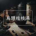 烏頭桂枝湯