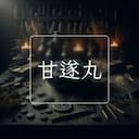 甘遂丸