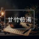 甘竹茹湯