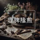理脾陰煎
