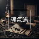 理氣湯