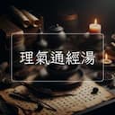 理氣通經湯