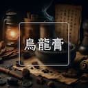 烏龍膏