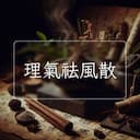 理氣祛風散