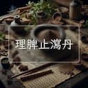 理脾止瀉丹