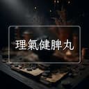 理氣健脾丸