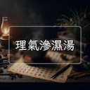 理氣滲濕湯
