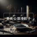 夏英公酒浸飲子