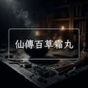 仙傳百草霜丸
