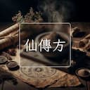 仙傳方