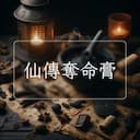 仙傳奪命膏