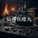 仙傳化痞丸