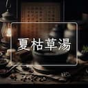 夏枯草湯