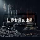 仙傳甘露回生丹