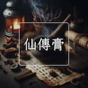 仙傳膏
