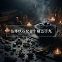 仙傳秋石配合十精五子丸