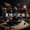 夏陳六君湯