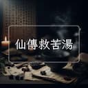 仙傳救苦湯