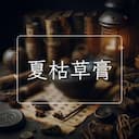 夏枯草膏