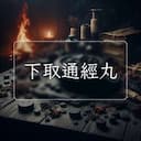 下取通經丸