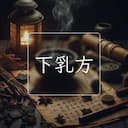 下乳方