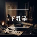 下乳湯