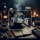 下胎方