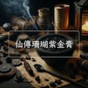 仙傳珊瑚紫金膏