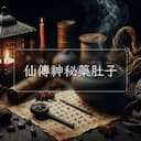 仙傳神秘藥肚子
