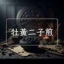 牡黃二子煎
