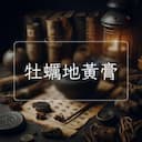 牡蠣地黃膏