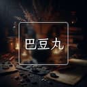 巴豆丸