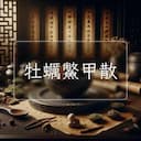 牡蠣鱉甲散