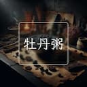 牡丹粥
