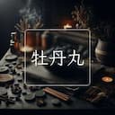 牡丹丸